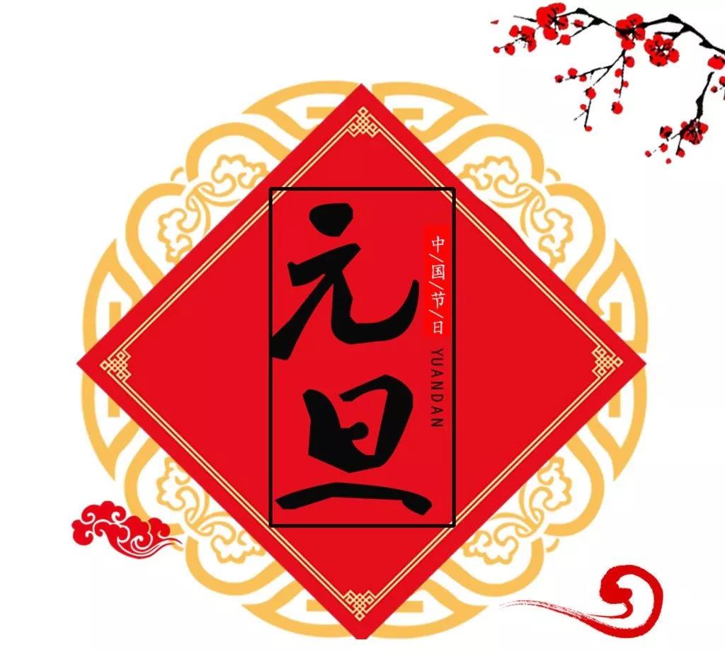 喜迎2019！新安江工業(yè)泵祝新老客戶元旦快樂