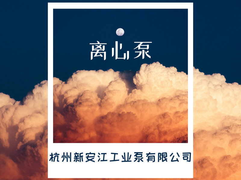 離心泵的選型，一鍵告訴你！