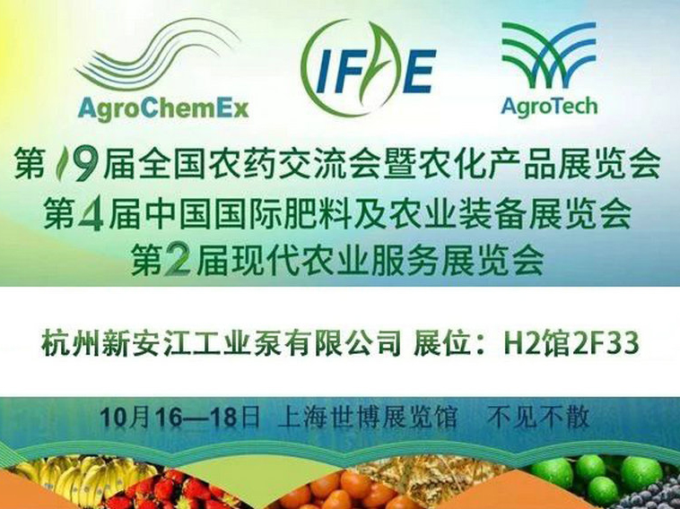 2019第十九屆全國農(nóng)藥交流會(huì)暨農(nóng)化產(chǎn)品展覽會(huì)-新安江工業(yè)泵水環(huán)式真空泵1