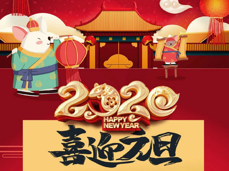 “元”分讓我們彼此關(guān)注，“旦”愿幸福與您相隨，祝您2020快樂健康！
