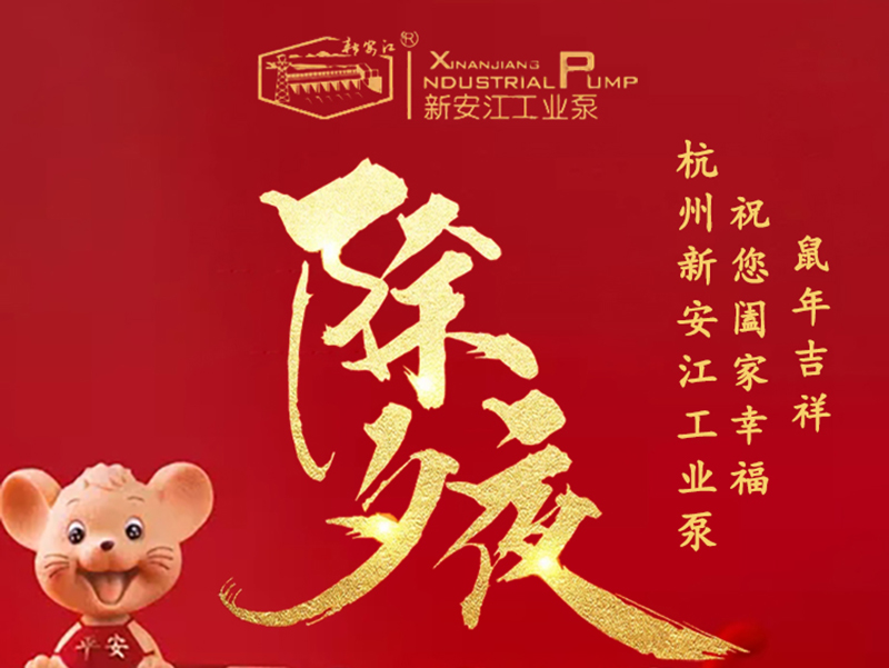 杭州新安江工業(yè)泵除夕祝福！