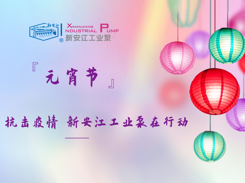 抗擊疫情 新安江工業(yè)泵在行動(dòng)！